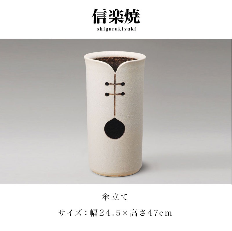 傘立て 信楽焼 ツートン デザインカット 信楽焼き 傘立 幅24.5 高さ47