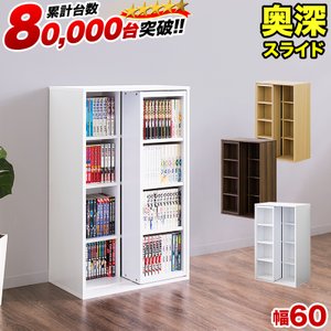 本棚 完成品 スライド本棚 幅60cm 全段B6 奥深 シングルスライド 大