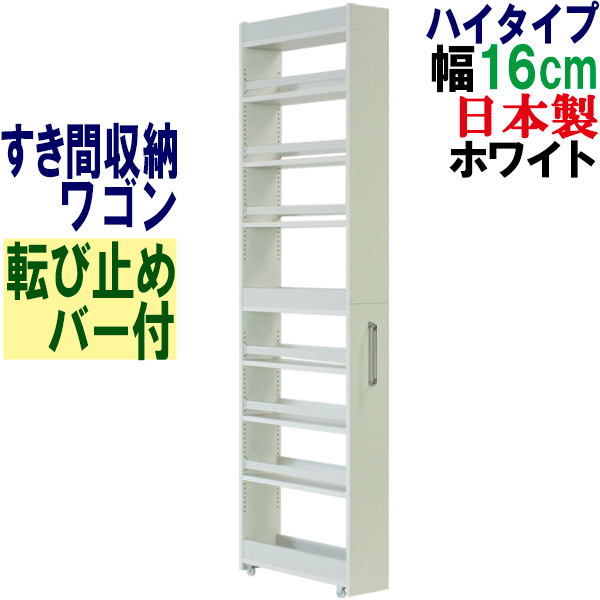 隙間収納 ワゴン幅16 奥行55 高さ180 キャスター付き(ハイタイプ