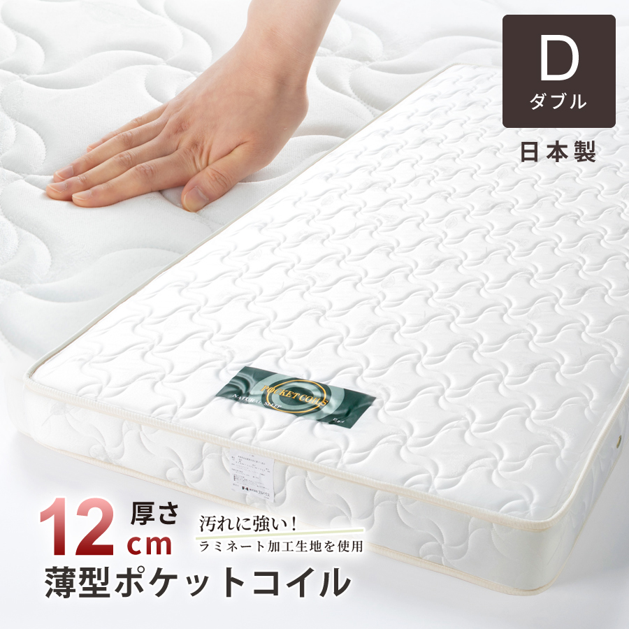 マットレス セミダブル厚さ12cm 薄型 国産 ポケットコイルマットレス