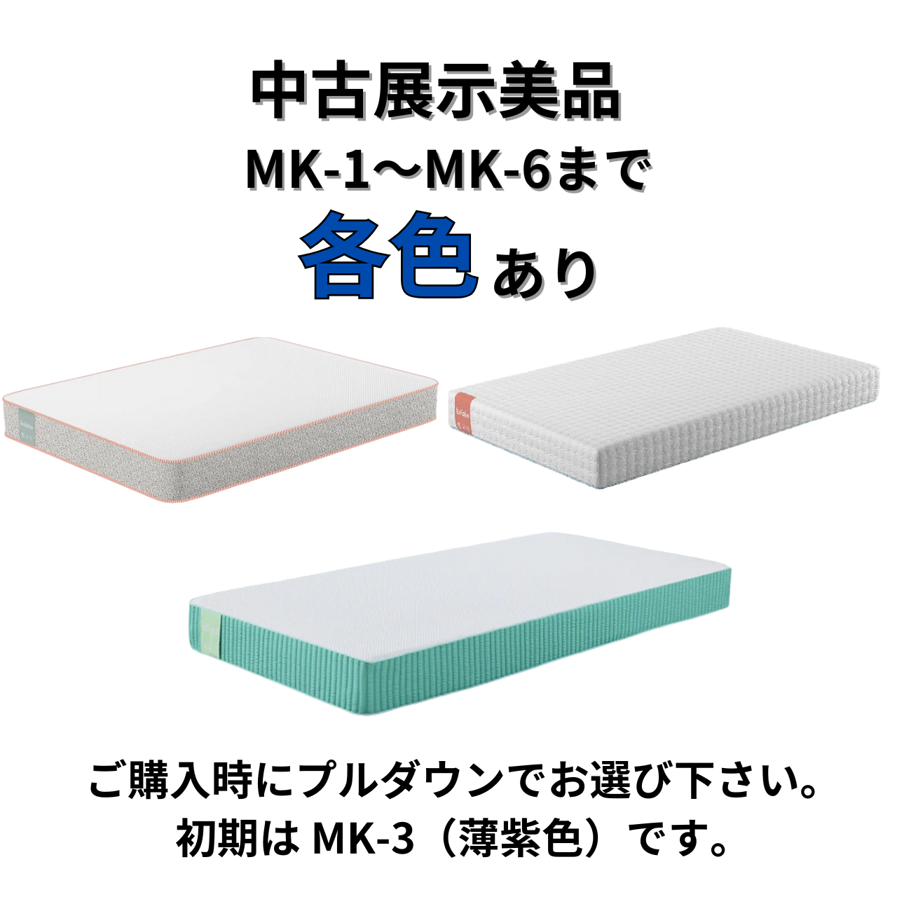 コアラマットレス 中古展示美品 BASIC MK-1〜MK-6 各色あり セミダブル