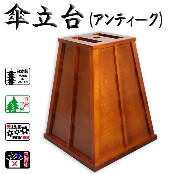 傘立台（アンティーク） 納期約35日 野点傘別売 茶道 茶席 お茶会