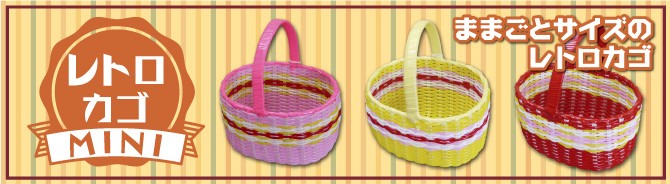 レトロカゴ ミニ 昭和レトロ レトロ雑貨 買い物かご ままごと