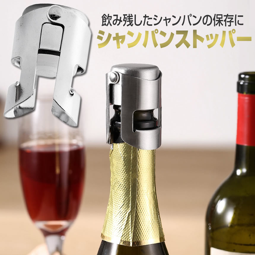 シャンパンストッパー ステンレス スパークリング栓 シャンパン