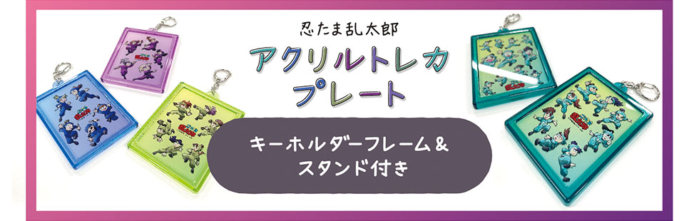 忍たま乱太郎 アクリルトレカプレート インスタ風 第六弾 （単品