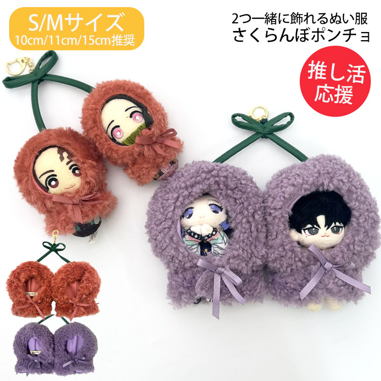 ぬい服 ポンチョ 15cm 10cm 11cm さくらんぼ ぬいポンチョ 着ぐるみ