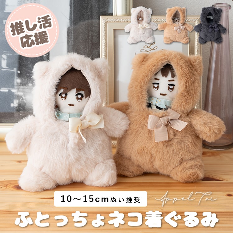 ぬい服 ぬいぐるみ ポンチョ 推し活 15cm 10cm 動物 猫 ふとっちょ