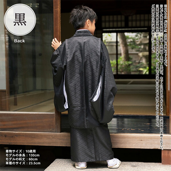 七五三 男の子 5歳 7歳 羽織+着物アンサンブル 「黒・白 菱」 卒園式