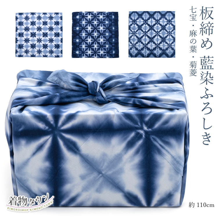 風呂敷 大判 110cm 藍染ふろしき 全3種 七宝 麻の葉 菊菱 紺 ネイビー