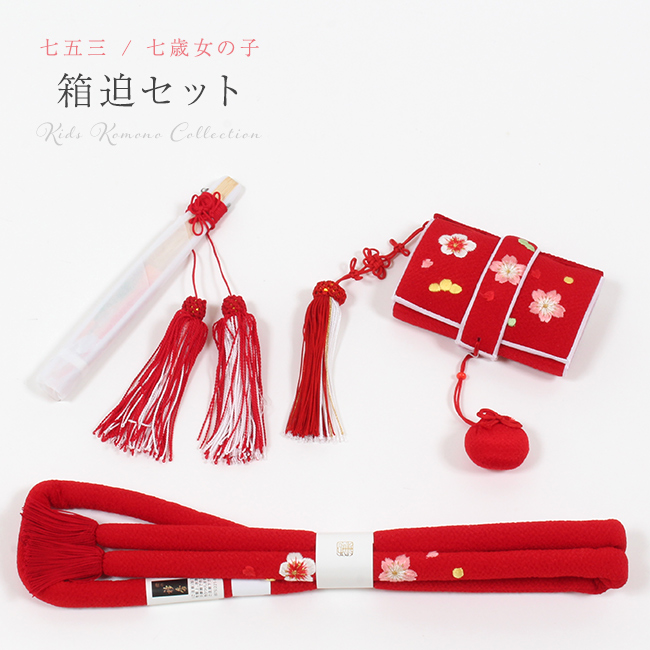 七五三 筥迫 セット はこせこ 正絹 赤 桜 刺繍入り ちりめん 7歳 7歳