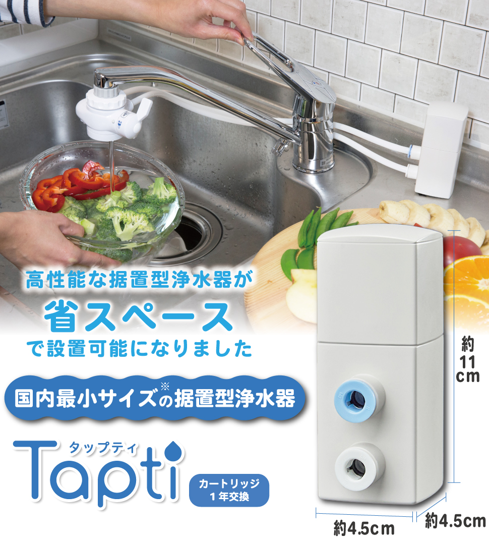 キッツマイクロフィルター 設置場所が選べる 浄水器 タップティ｜据置