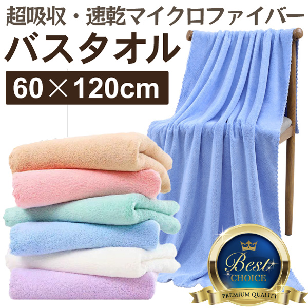 マイクロバスタオル 1枚 大判 吸水 速乾 ふわふわ マイクロファイバー