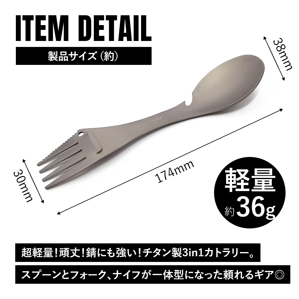 TITAN MANIA（チタンマニア） カトラリー チタン製 3in1 一体型 ソロ