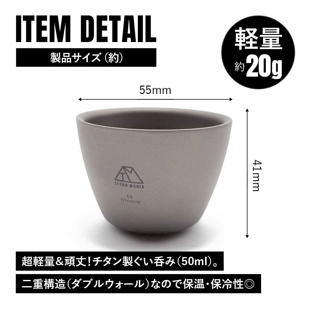 TITAN MANIA（チタンマニア） ぐい呑み おちょこ お猪口 チタン 50ml