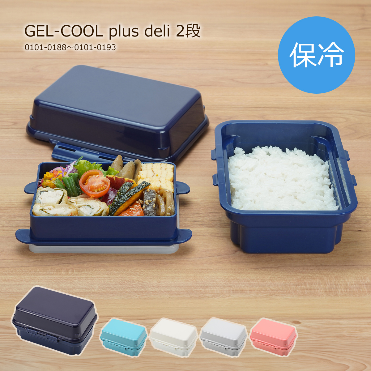 GEL-COOL お弁当箱 保冷剤付き ジェルクール プラス デリ 300ml+295ml