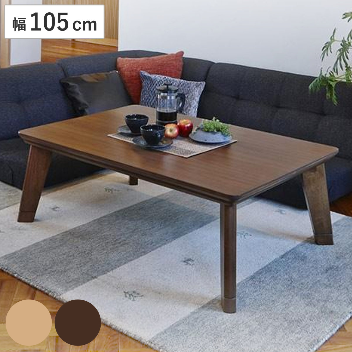 家具調こたつ 座卓 長方形 継ぎ脚 リノ 幅120cm （ コタツ 炬燵