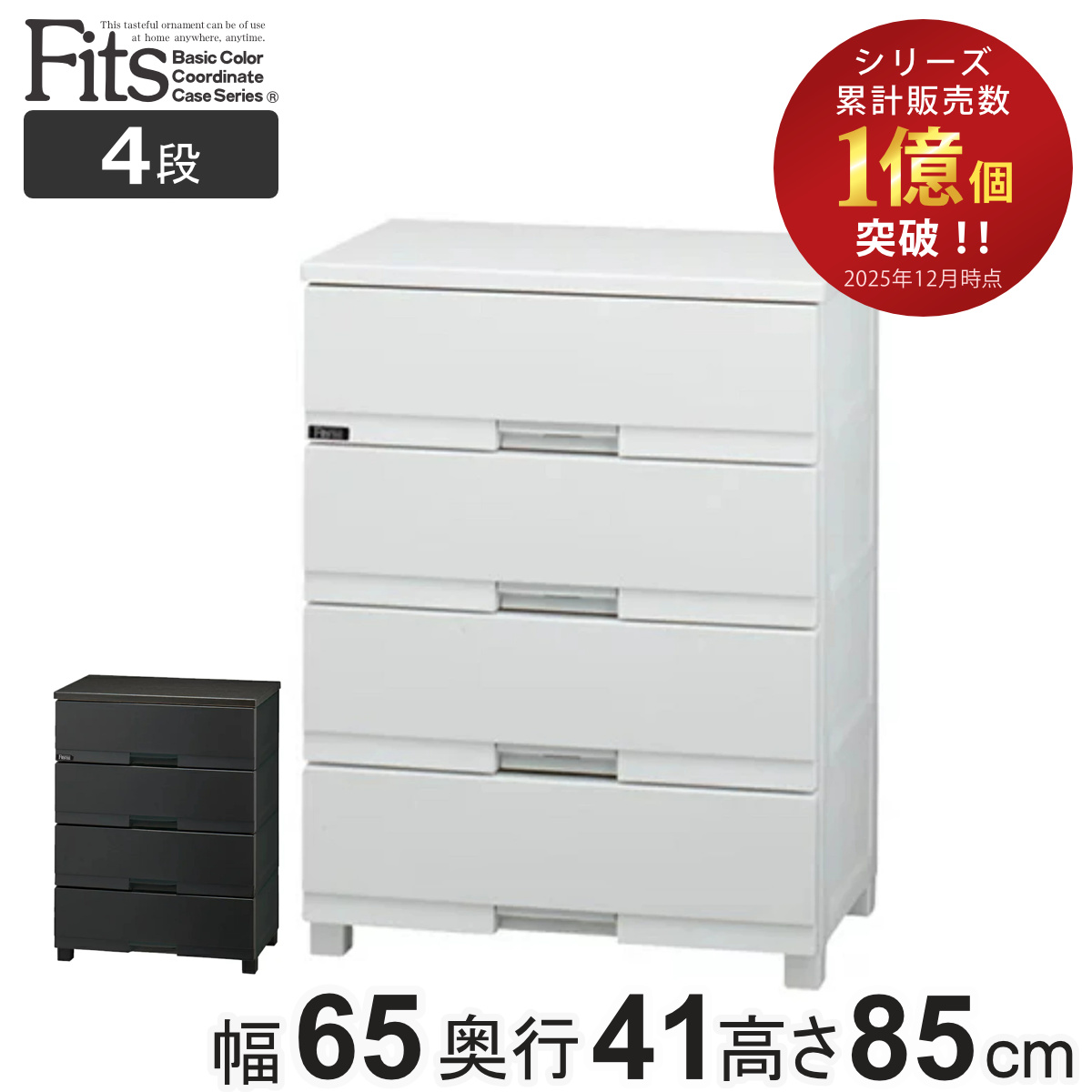 Fits チェスト フィッツプラス プレミアム 4段 幅65×奥行41×高さ85cm