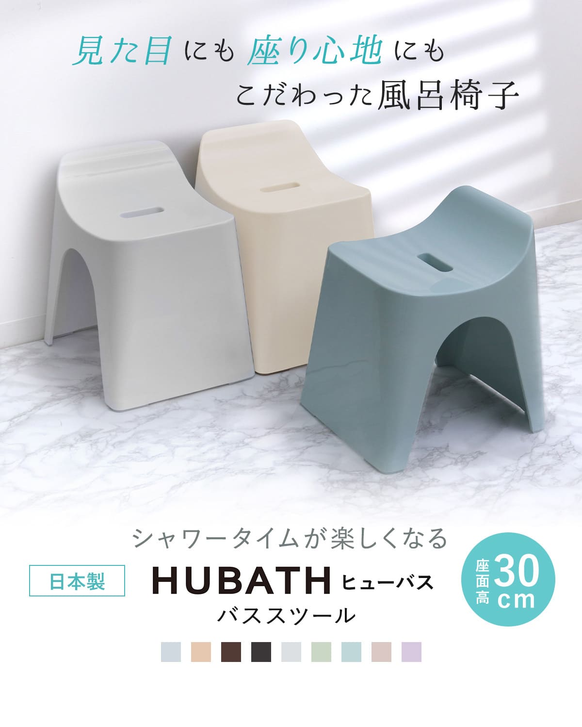 シンカテック 風呂椅子 ヒューバス バススツール h30 座面高さ30cm