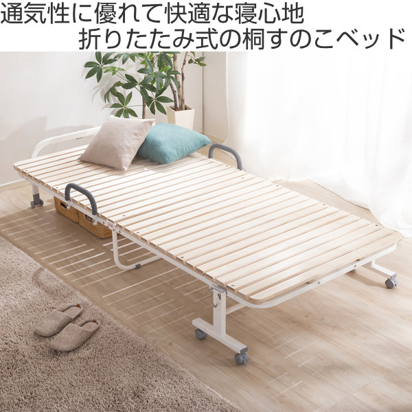 ホームテイスト（HOME taste） 折りたたみベッド シングル 桐 すのこ