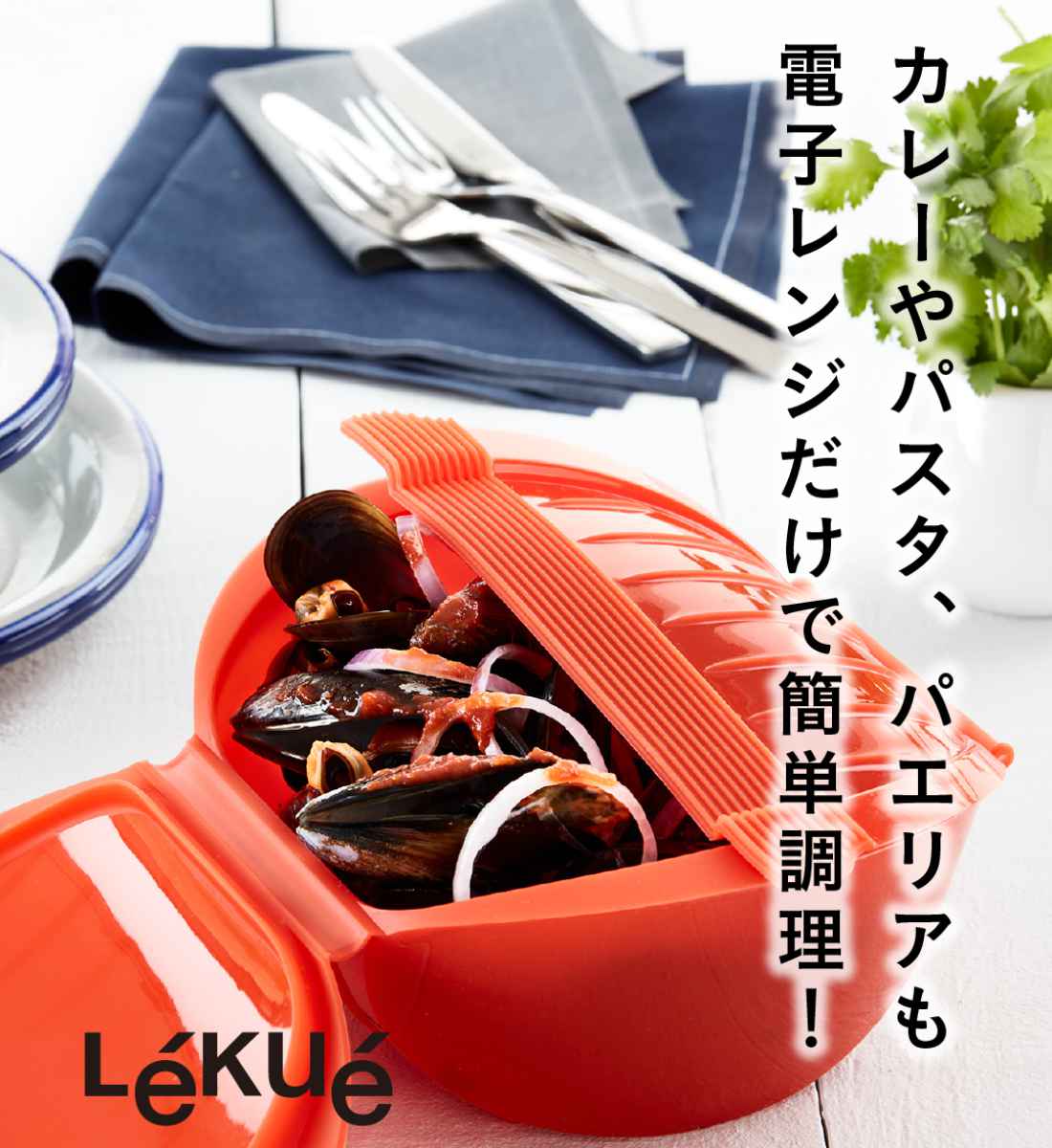 Lekue（ルクエ） 電子レンジ調理器 ディープスチームケース
