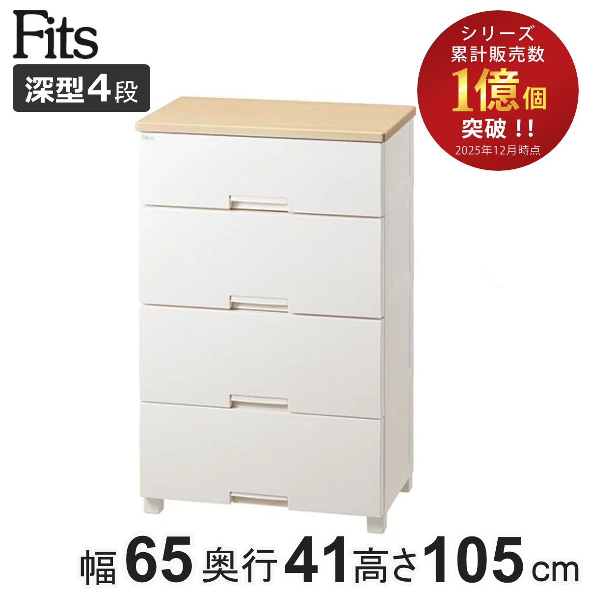 Fits チェスト フィッツプラス 4段 深型 幅65×奥行41×105cm F6534D