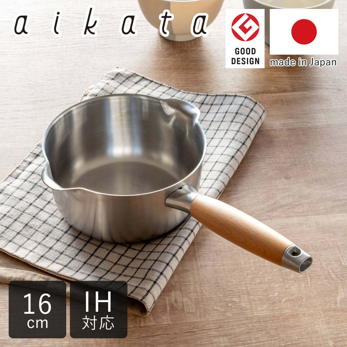 aikata ミルクパン 16cm IH対応 アイカタ 両口 ステンレス製 日本製