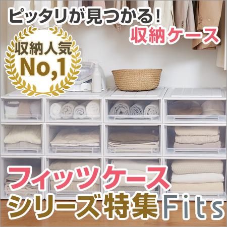リビングート ヤフー店 - Fits フィッツ収納ケース｜Yahoo!ショッピング