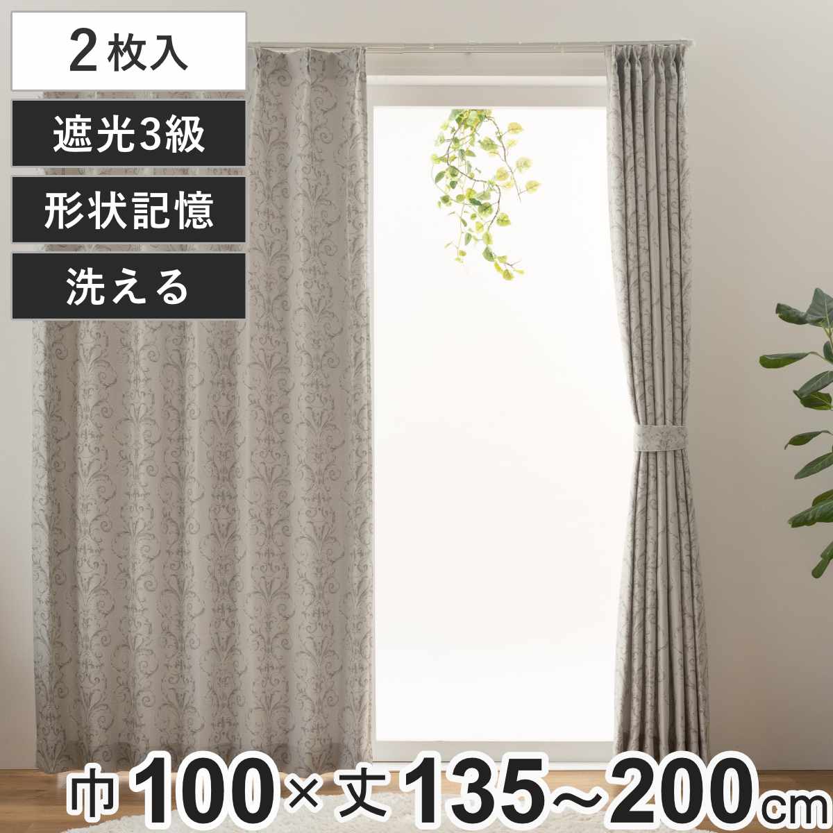 ユニベール（UNIVERS） カーテン 3級遮光 シャロン 100×135〜200cm 2枚