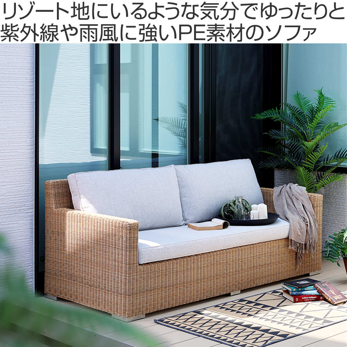 シンセティックラタン ソファ 3人掛け PEコード クッション付 Garden