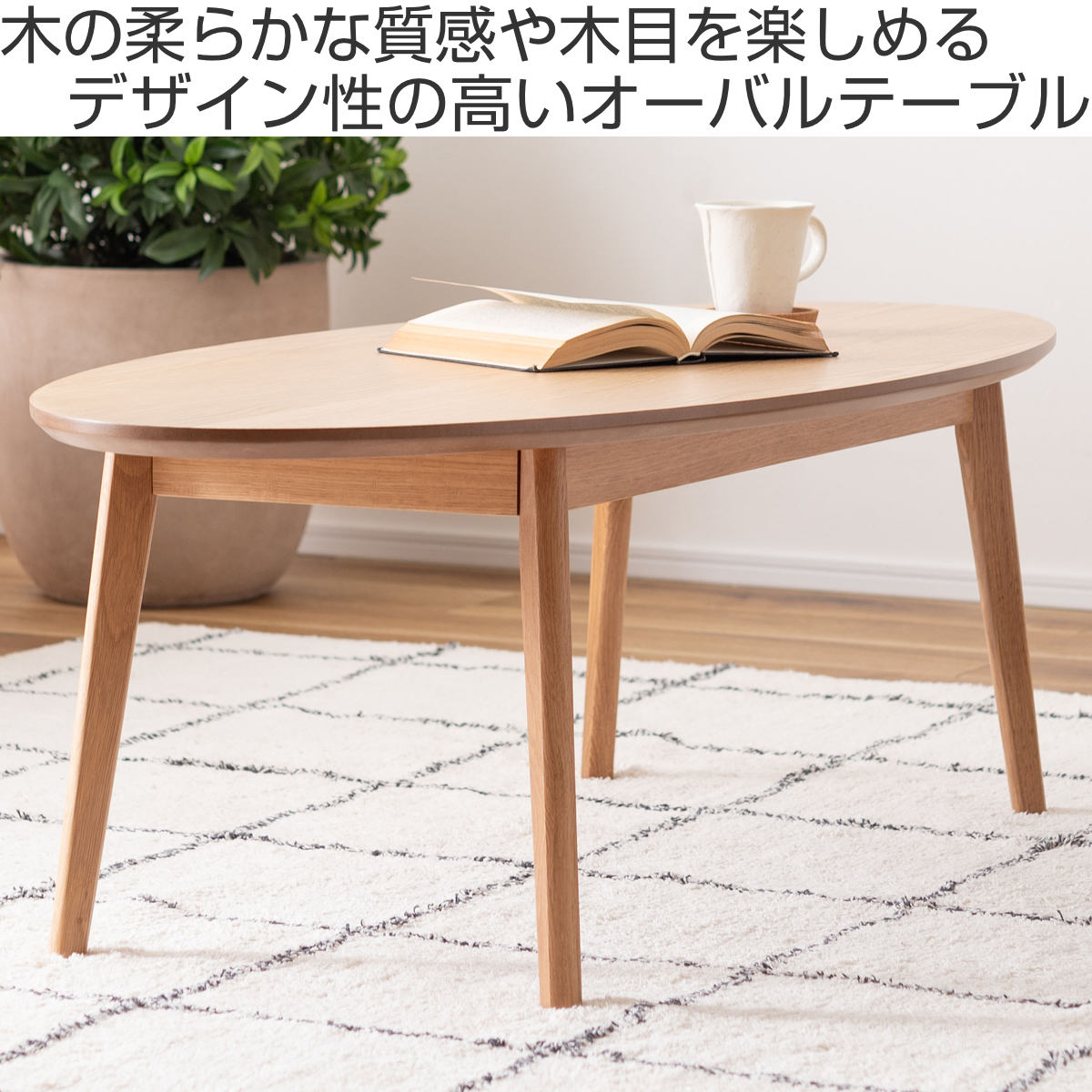 東谷 リビングテーブル オーバル型 幅120cm 高さ38cm （ オーク 木製