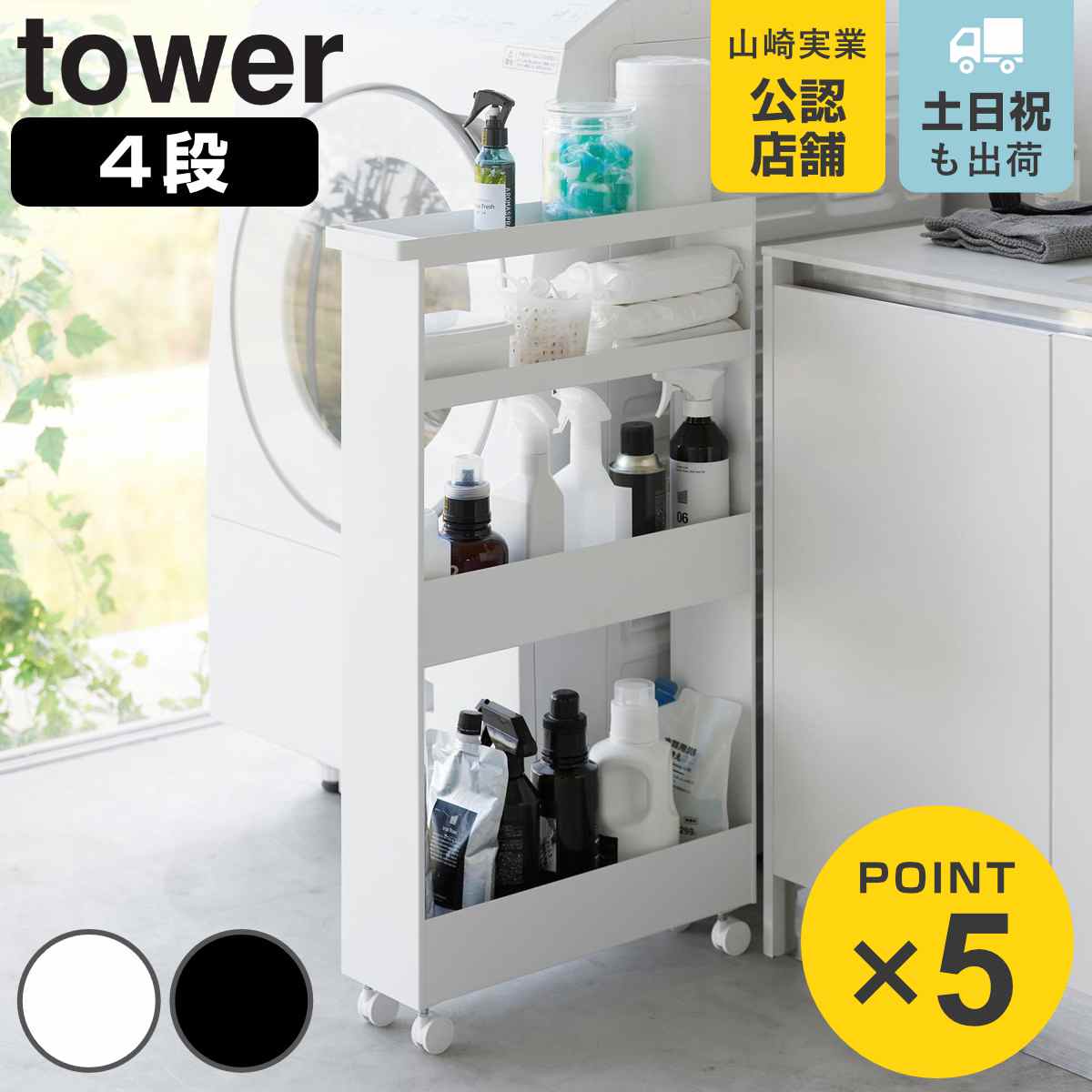 tower 山崎実業 キャスター付きスリムワゴン タワー 4段