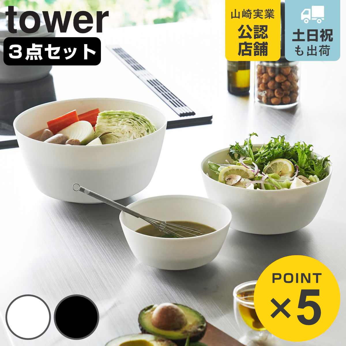 tower 山崎実業 傾けて混ぜやすい調理ボウル タワー 3点セット 電子