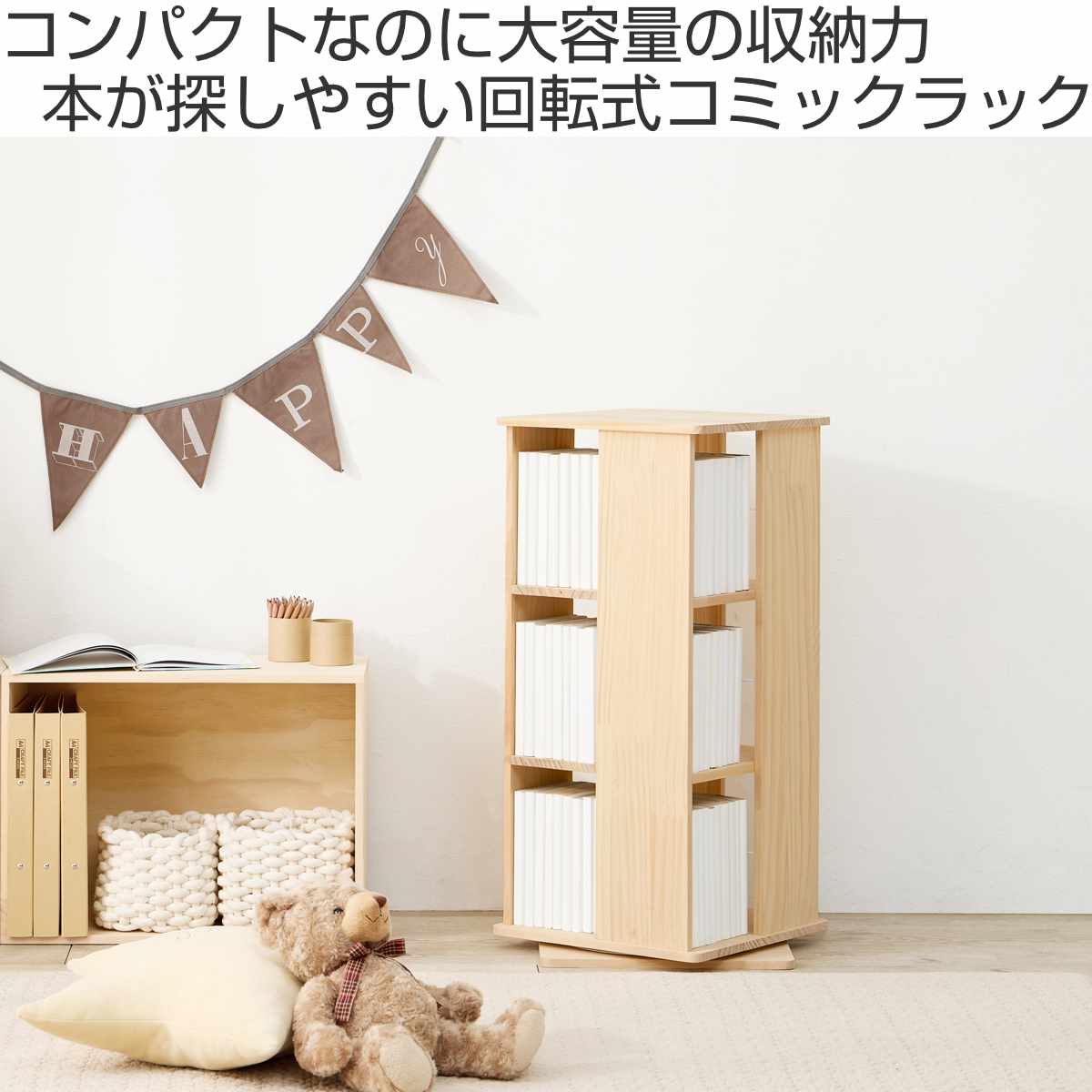回転式 コミックラック 3段 幅46.5cm 完成品 パイン材 （ 本棚 ラック