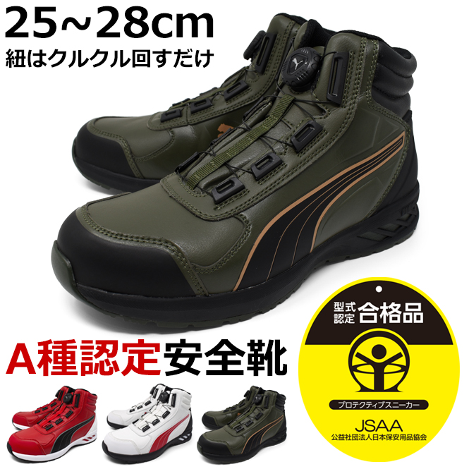 PUMA（プーマ） メンズ 安全靴 セーフティーシューズ ミッドカット