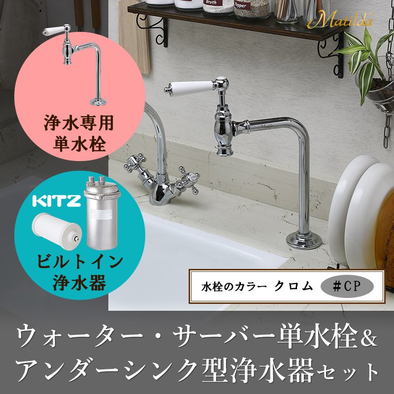 ビルトイン浄水器 浄水専用単水栓付き 2点セット（ポリッシュド