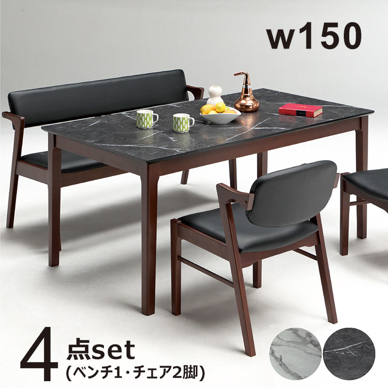 大理石調 ダイニングテーブルセット 幅150 4点 机 ベンチ 椅子 チェア
