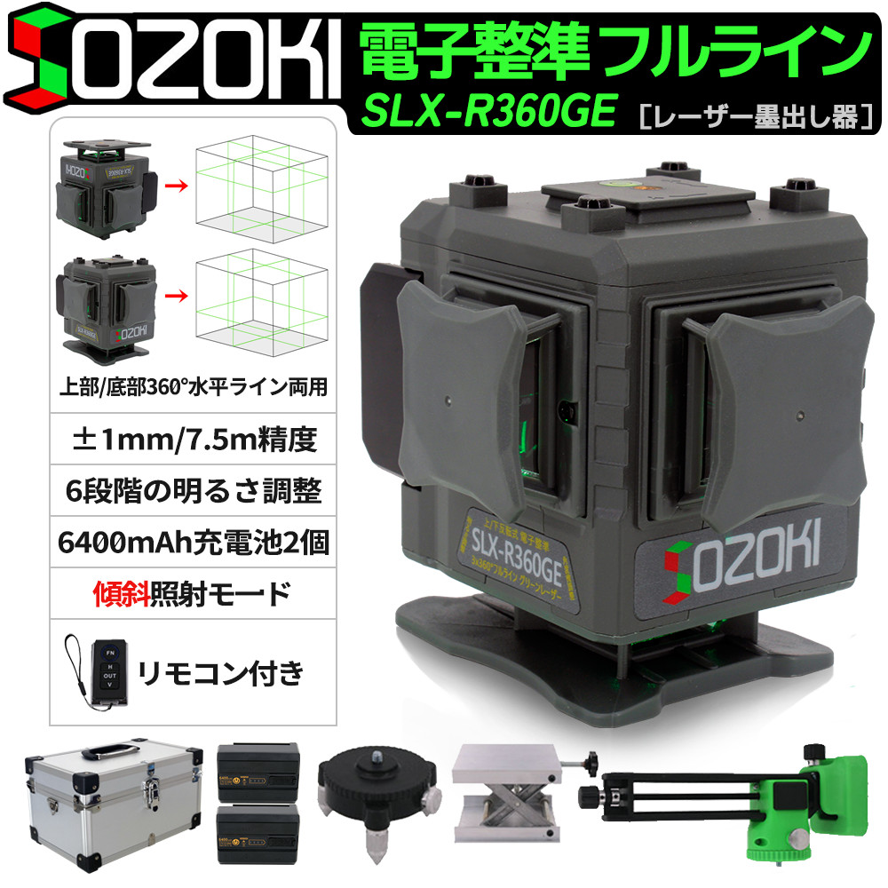 SOZOKI グリーンレーザー墨出し器 電子整準 3x360°フルライン「上部