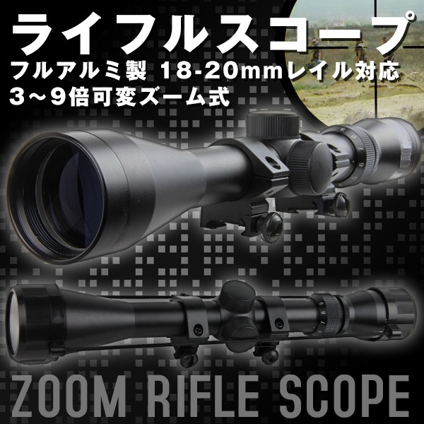 ライフルスコープ 可変ズーム 3-9倍 アルミ製 スコープ サバゲー 電動
