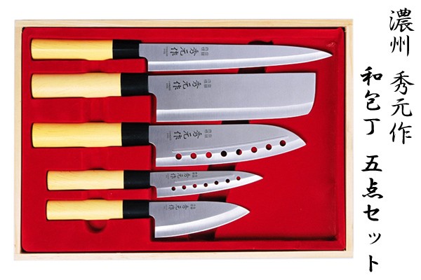 包丁 調理 包丁セット 和包丁 濃州 秀元作 和包丁5点セット : プロ