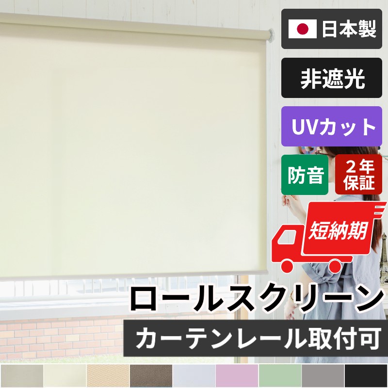 グラムスタイル ロールスクリーン ロールカーテン オーダーメイド 安い