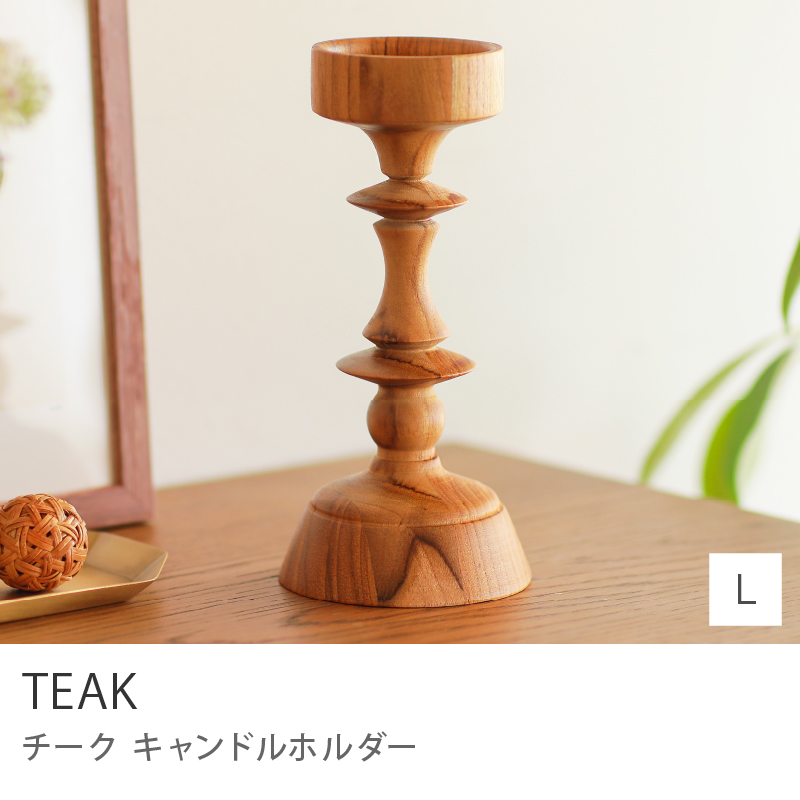 キャンドルホルダー TEAK Sサイズ 6.6×12.4 キャンドルスタンド 置物