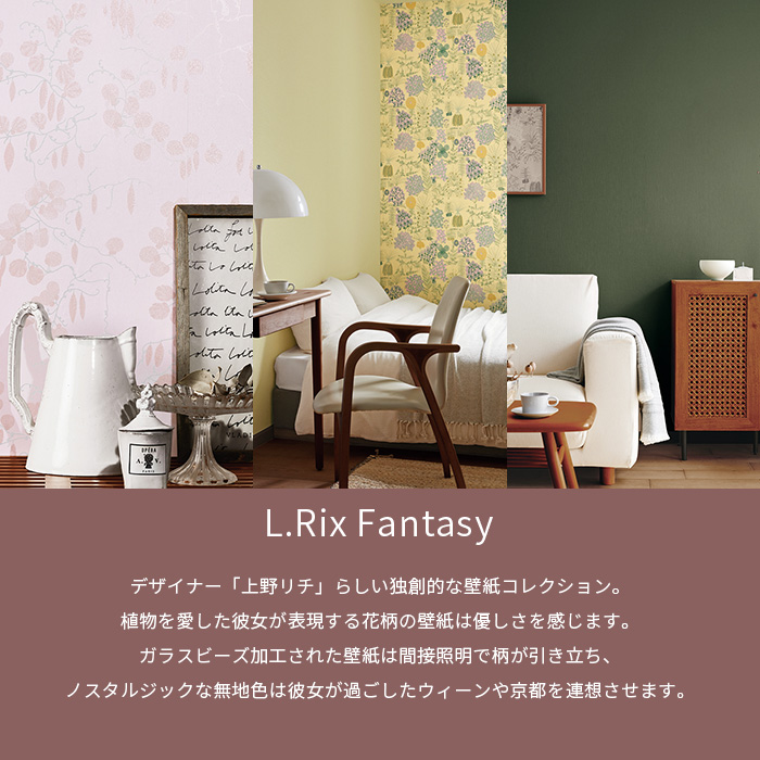 トキワ 壁紙 のりなし のりなし壁紙 L.Rix Fantasy 上野リチ