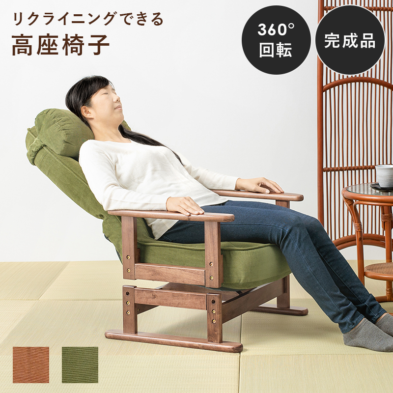高座椅子 回転 和室 5段階 リクライニング ハイバック 肘掛け 天然木