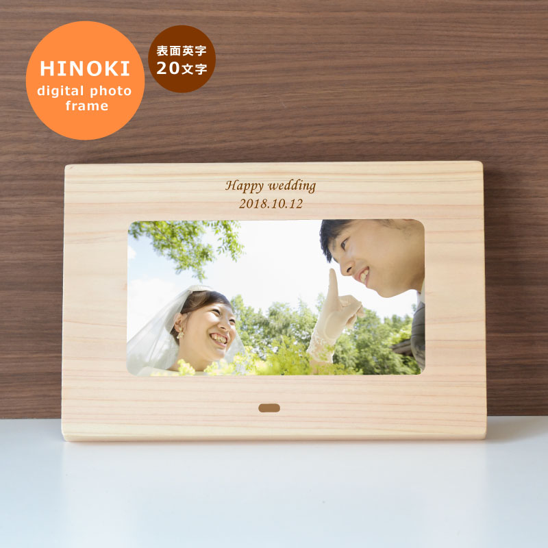 送料無料】木製デジタルフォトフレーム ミニサイズ 20文字以内まで無料