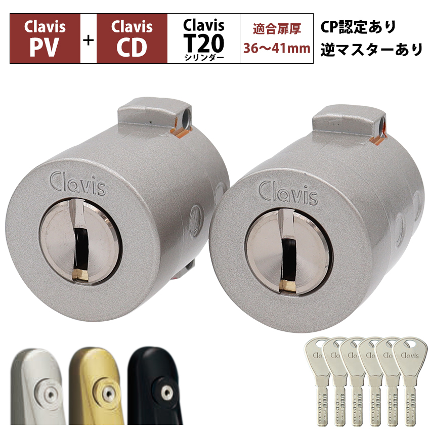 Clavis クラビス 交換用 T20 シリンダー PV PVS 鍵 自分で DIY 玄関