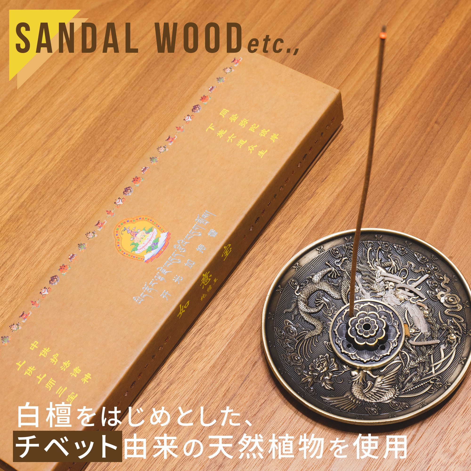 如意宝 純檀王 チベット香 お香 最強 浄化 ミニお香立てセット 買って