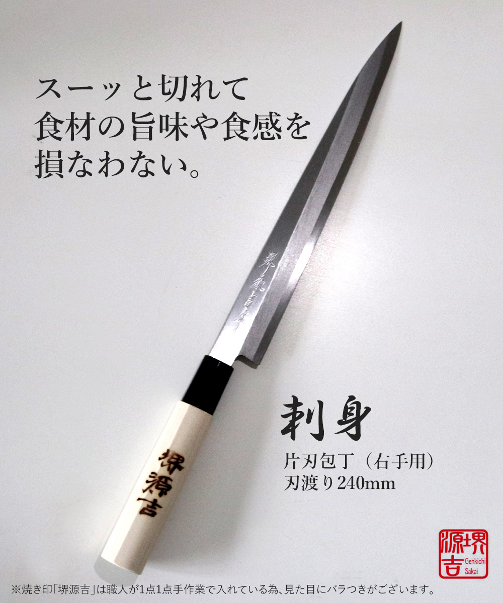 刺身包丁 240mm 片刃 右手用 ハガネ カスミ 堺源吉作 ダイキチ 日本製