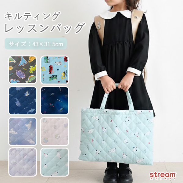 キルティング レッスンバッグ 入学準備 入園 通園通学 おけいこバッグ