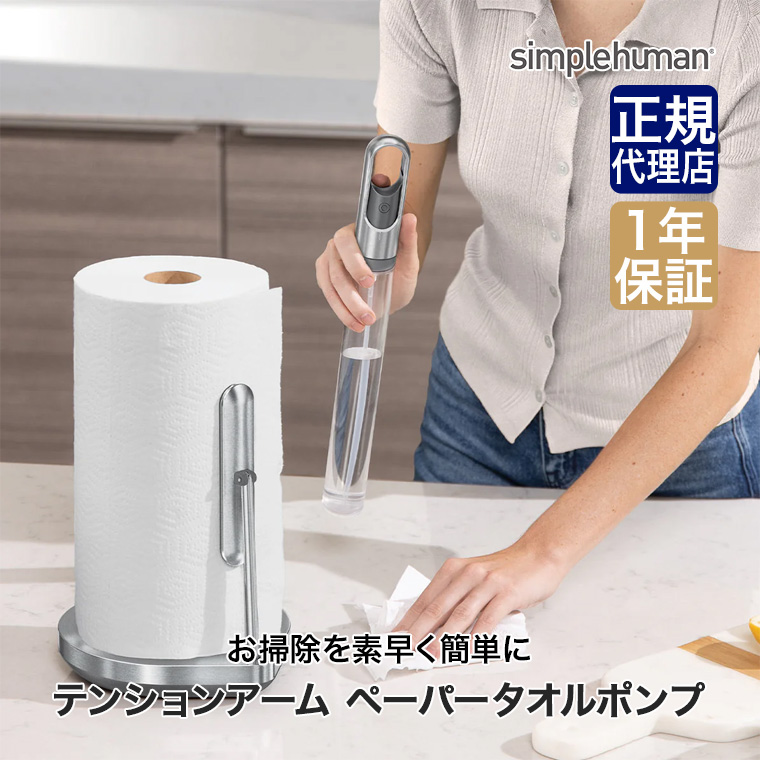 simplehuman（シンプルヒューマン） (正規品) テンションアーム