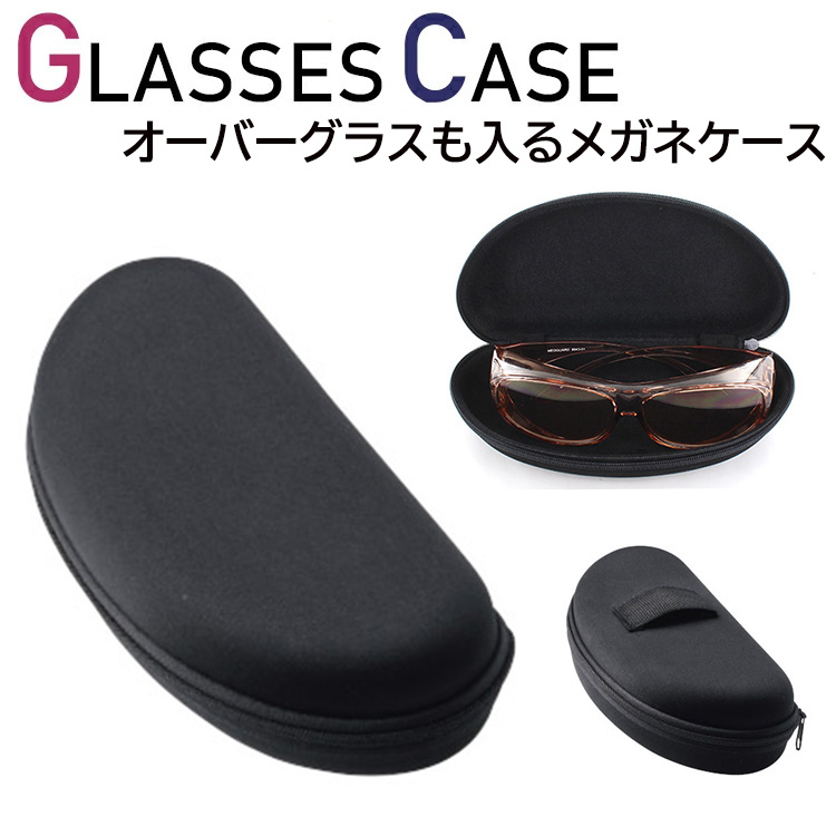 サングラスケース オーバーグラスも入る メガネケース 眼鏡ケース